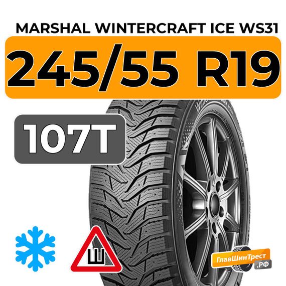 Marshal WinterCraft Ice WS31 SUV 245/55 R19 107T XL шип.