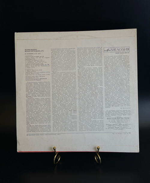 LP (4) Мария Юдина играет Бетховена - 4 пластинка. Виниловая пластинка 12 дюймов. Мелодия СССР 1978 год.