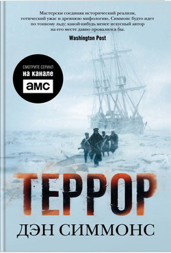 Террор (кинообложка), изд.: Махаон, авт.: Симмонс Д., серия.: The Big Book (тв/обл.)
