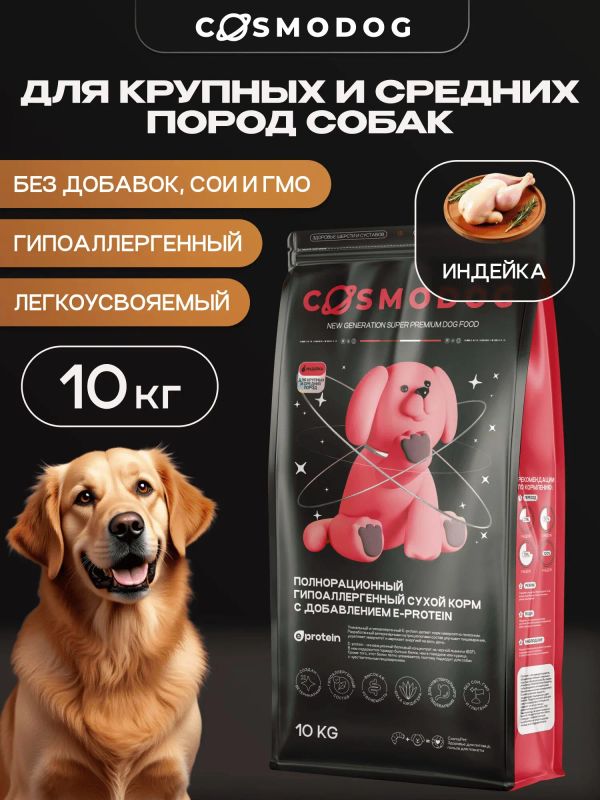 Сухой корм Cosmodog для собак средних и крупных пород с индейкой