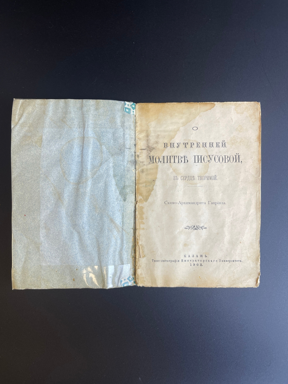 Внутренняя Молитва Иисусова. Казань. Типовых-литография Императорского Университета 1903 год. Российская империя.