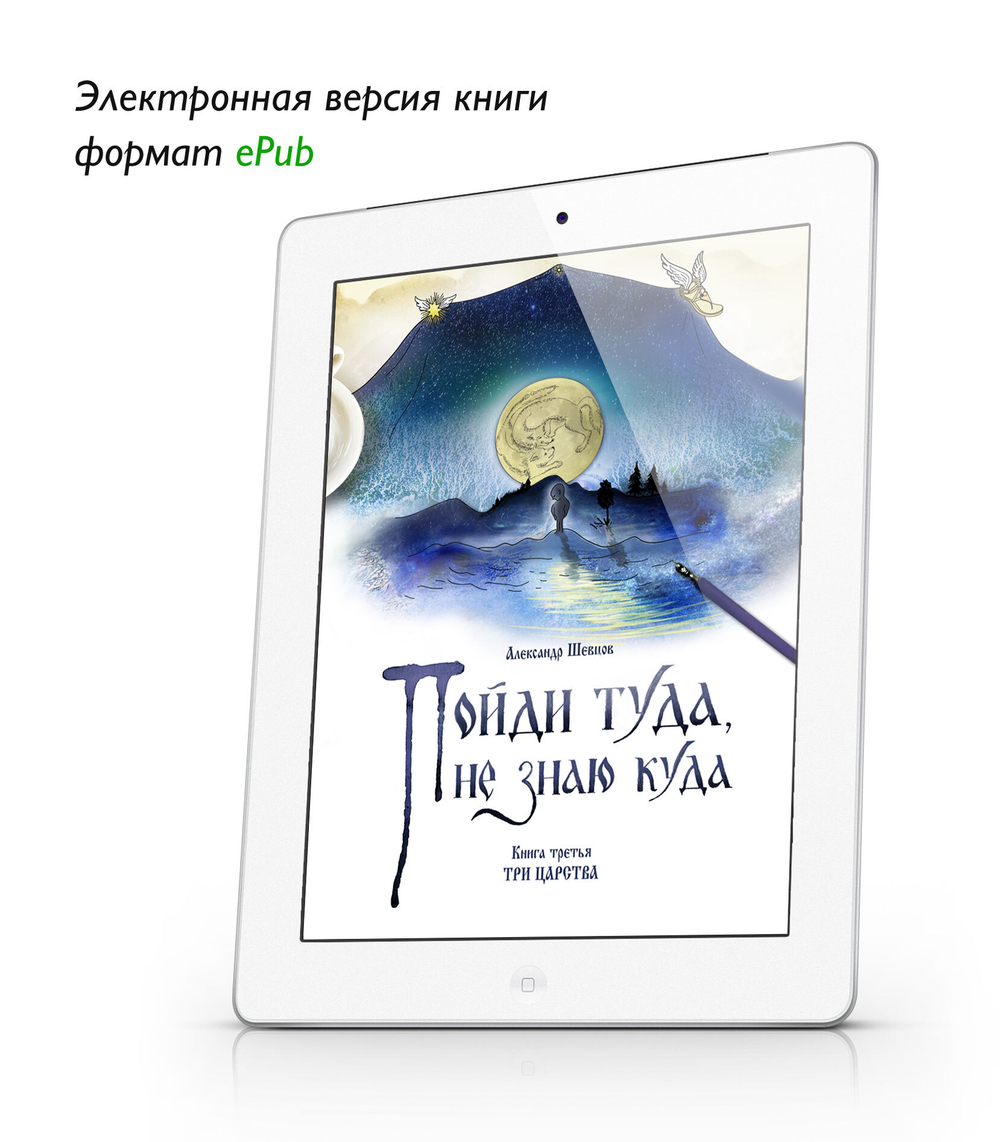 Шевцов А. Пойди туда, не знаю куда. Книга третья. Три царства. ePub