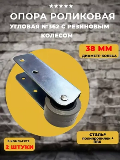 Опора колесная 362 с резиновым колесом D38 мм, 2 шт