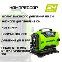 Компрессор автомобильный аккумуляторный Greenworks Арт. 3400807, 24V / 12V (от сети автомобиля)