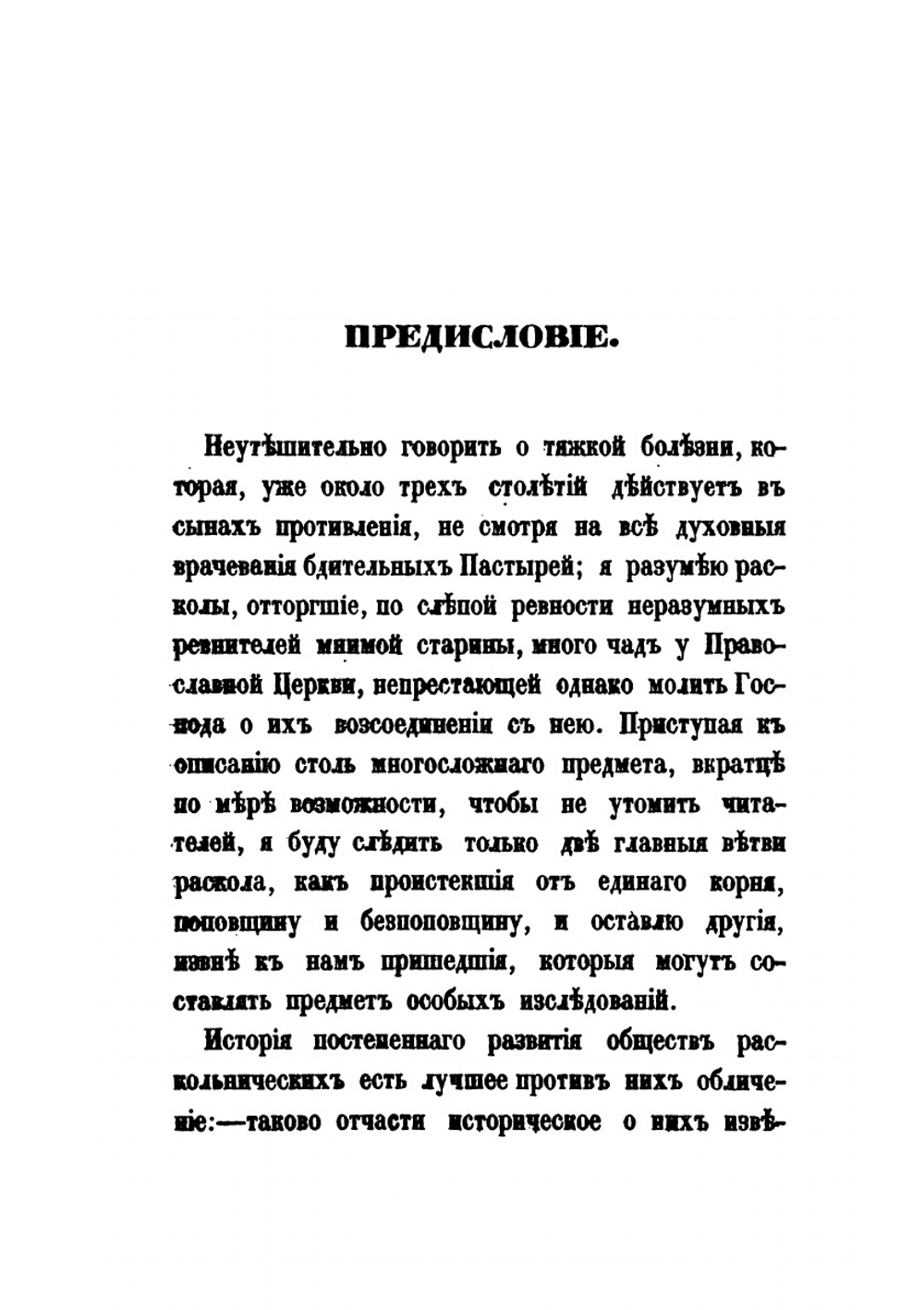 Раскол, обличаемый своей историей | А. Н. Муравьев