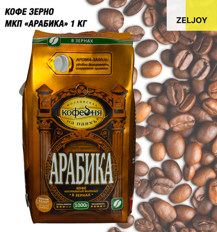 Кофе зерно, МКП АРАБИКА 1 кг. (м/у)