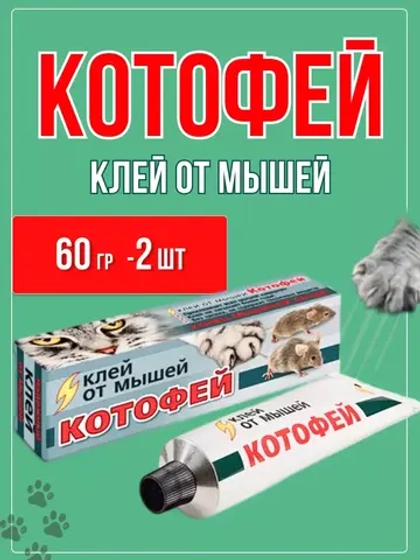 Котофей клей от крыс и мышей 60гр *2шт