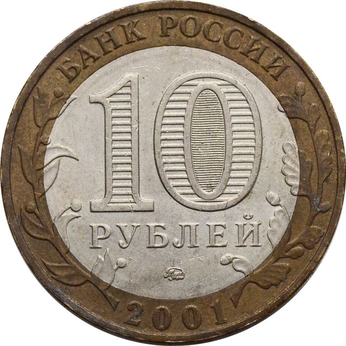 10 рублей 2001 «40-летие полета Ю.А. Гагарина в космос» ММД XF