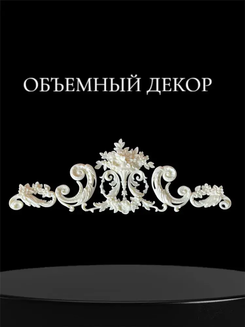 Накладной объемный декор для декупажа мебели и интерьера. Заготовка для рукоделия и творчества