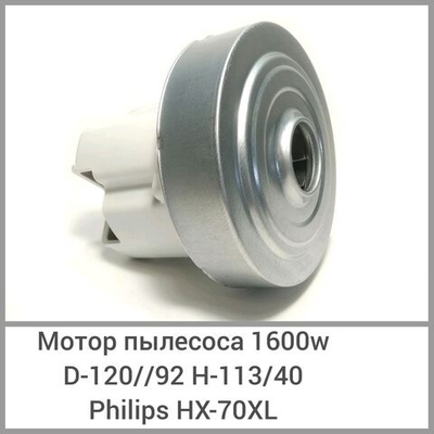 Мотор пылесоса 1600W, D-120/92, H-113/40 Philips HX-70XL