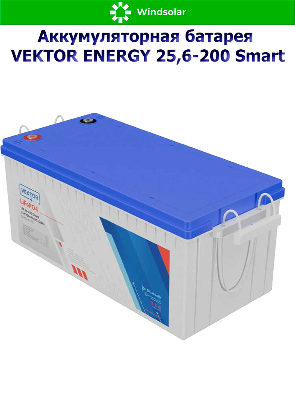 Аккумуляторная батарея VEKTOR ENERGY LFP 25,6-200 Smart (200Ah / 25,6V / 5120Wh / BMS / BT 4.0 / LiFePO4)