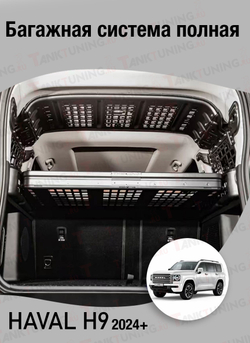 Haval H9 Багажная система полная