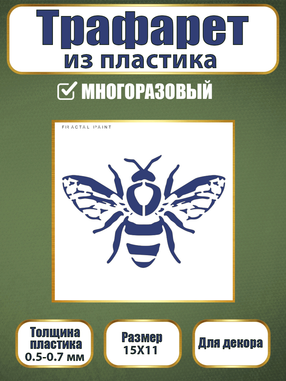 Трафарет из пластика многоразовый 076