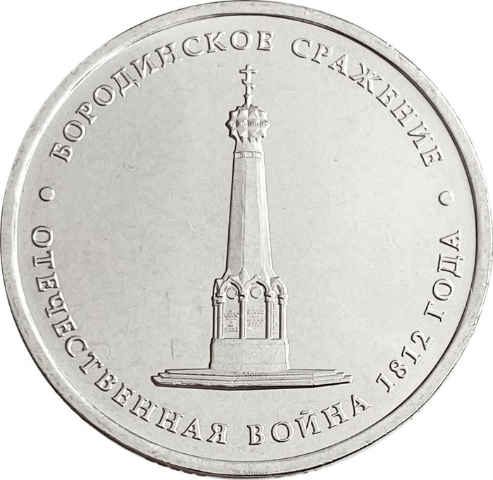 5 рублей 2012 Бородинское сражение
