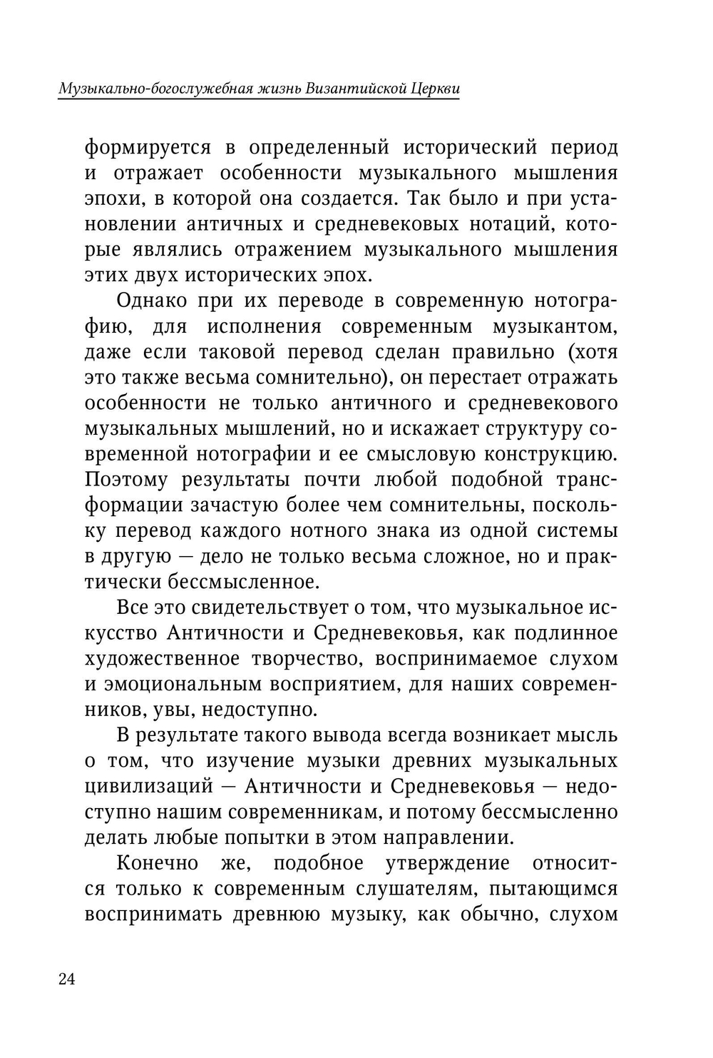 Музыкально-богослужебная жизнь Византийской Церкви