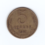 5 копеек 1961 год VF