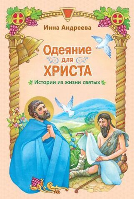 Одеяние для Христа: истории из жизни святых (Приход хр. Св.Духа Сошествия)