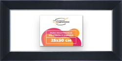 Рама 25x50 для картин и фотографий
