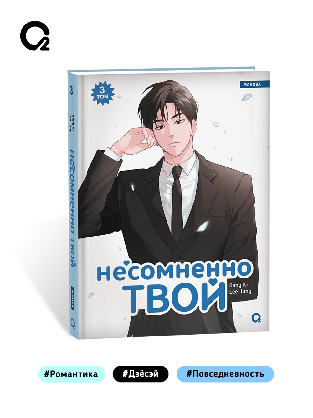 Kang Ki, Lee Jung. Несомненно твой. Том 3