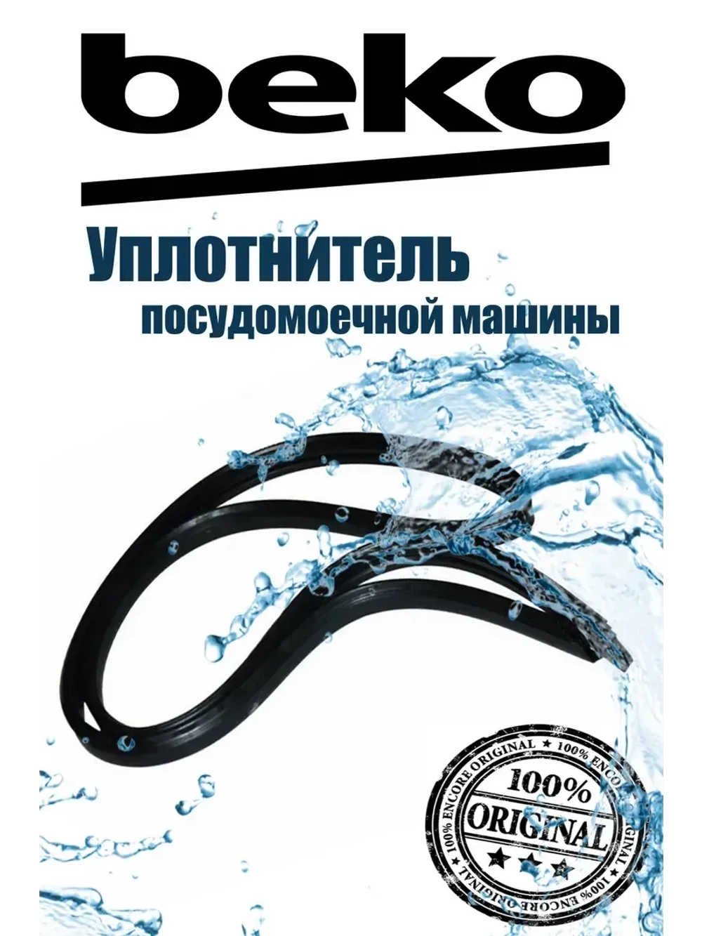 Уплотнитель двери 1749190200 Beko