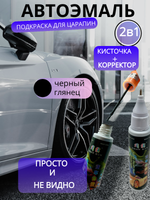 Подкраска для сколов и царапин авто во флаконе 2 в 1 с кисточкой + карандаш корректор краска для автомобиля