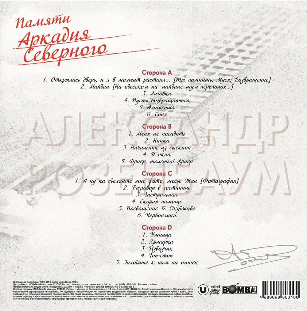 Александр Розенбаум - Памяти Аркадия Северного (2xLP) Новая запечатанная виниловая пластинка + ПОДАРОК
