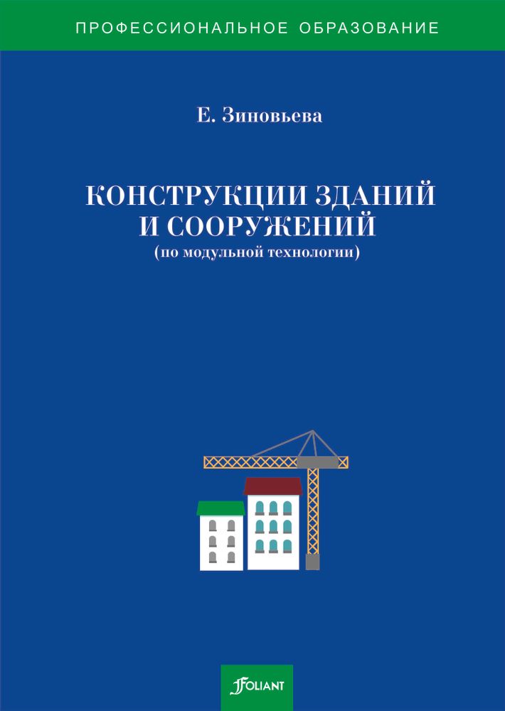 Конструкции зданий и сооружений (по модульной технологии)