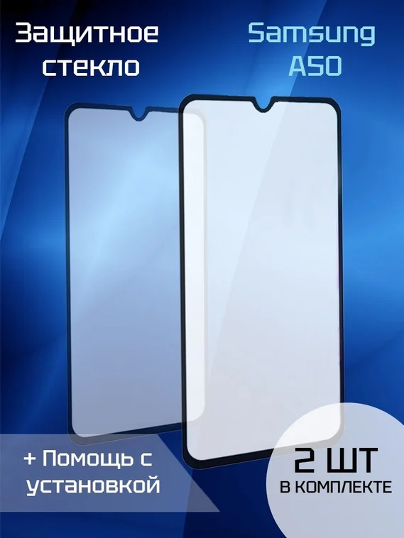 Защитное стекло для Samsung A50 (Black) (2шт)