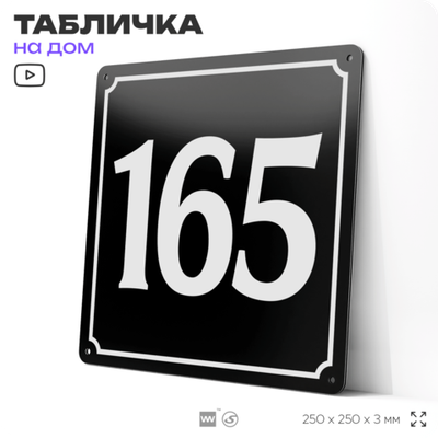 Адресная табличка с номером дома 165, на фасад и забор, черная, 25х25 см, Айдентика Технолоджи