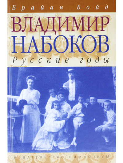 Владимир Набоков: Русские годы. Биография (Том 1)