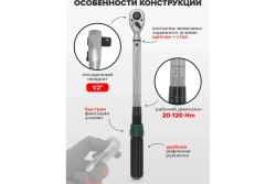 Ключ динамометрический RF-6474525 щелчкового типа с быстр. фикс. "Premium" 20-120Нм,1/2",в пласт. кейсе ROCKFORCE