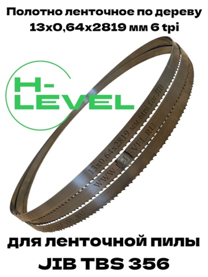 Полотно ленточное по дереву 13х0,64х2819 мм 6tpi для ленточнопильного станка JIB TBS 356