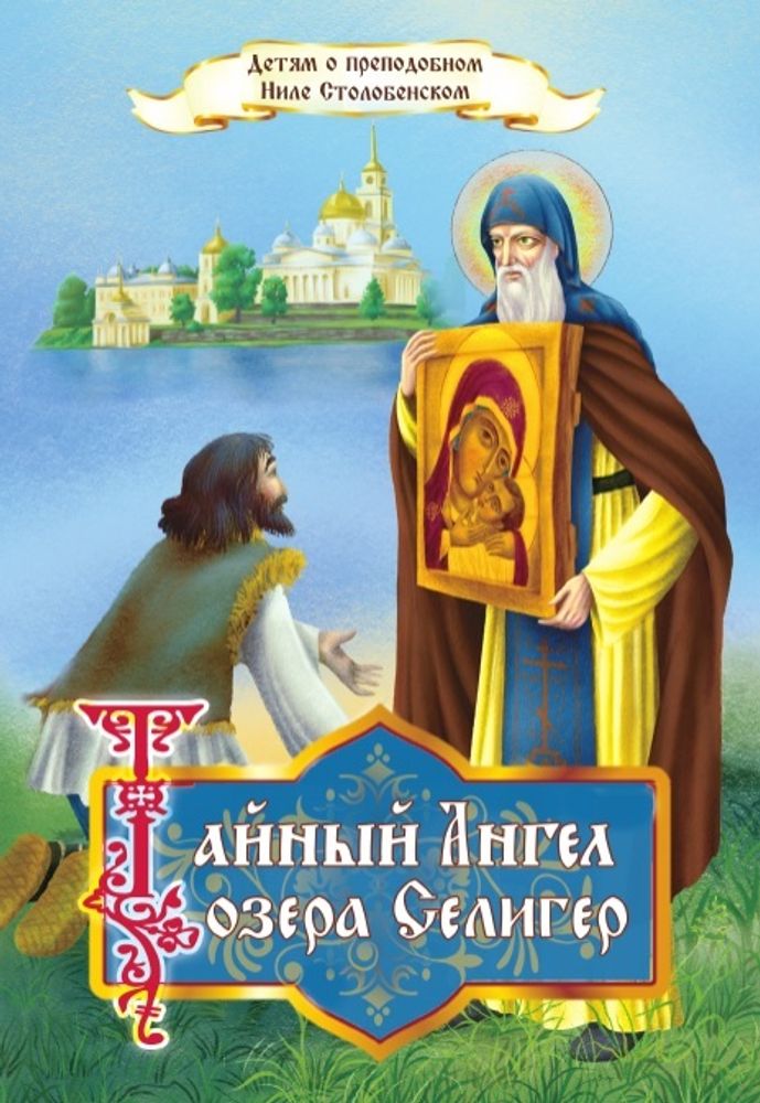 Тайный ангел озера Селигер. Детям о преподобном Ниле Столобенском (Синопсисъ) (сост. Соколова О.А.)