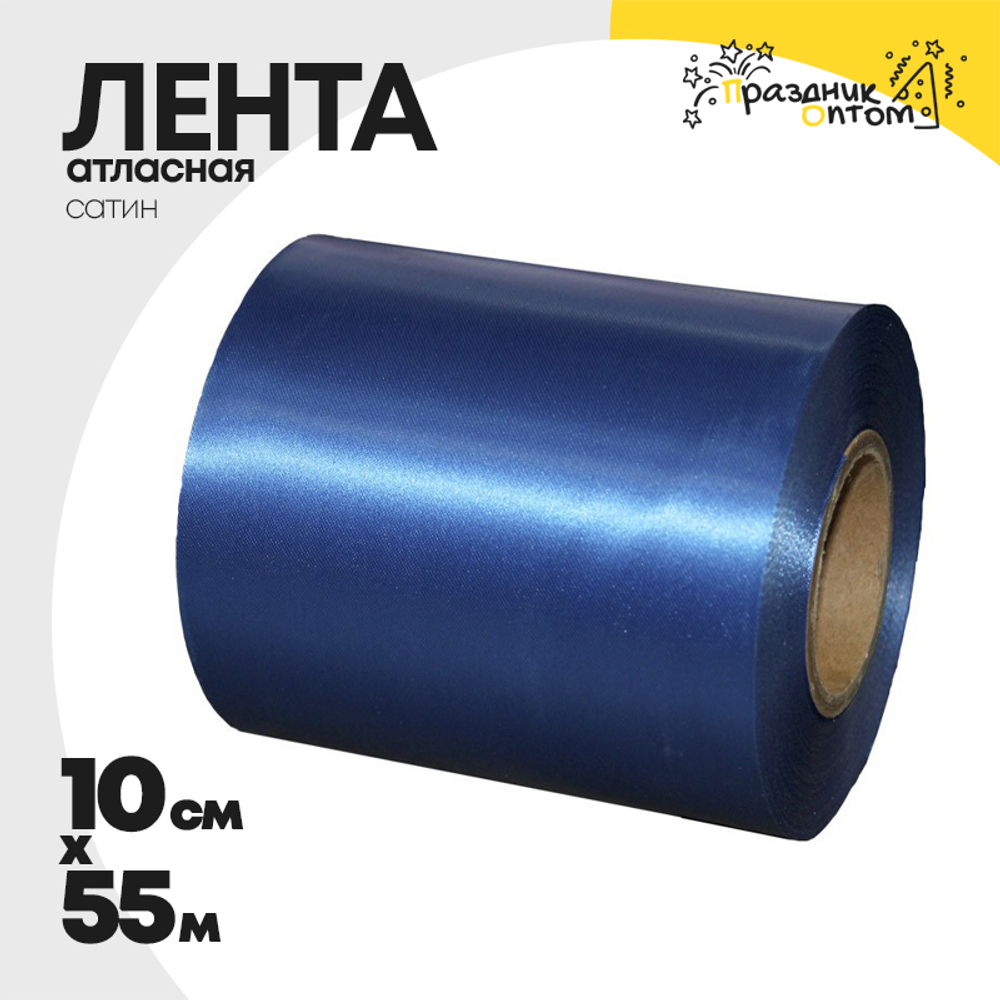 Лента Атласная 10см х 55м Сатин (Синий)