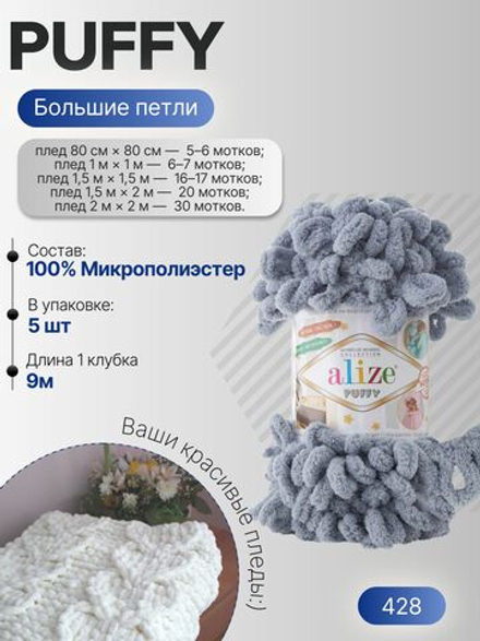 Пуффи (Puffy) пряжа Alize 100%микрополиэстер 5х100г/9,2 м 428 средне-серый