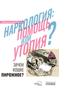 Наркология: помощь или утопия?