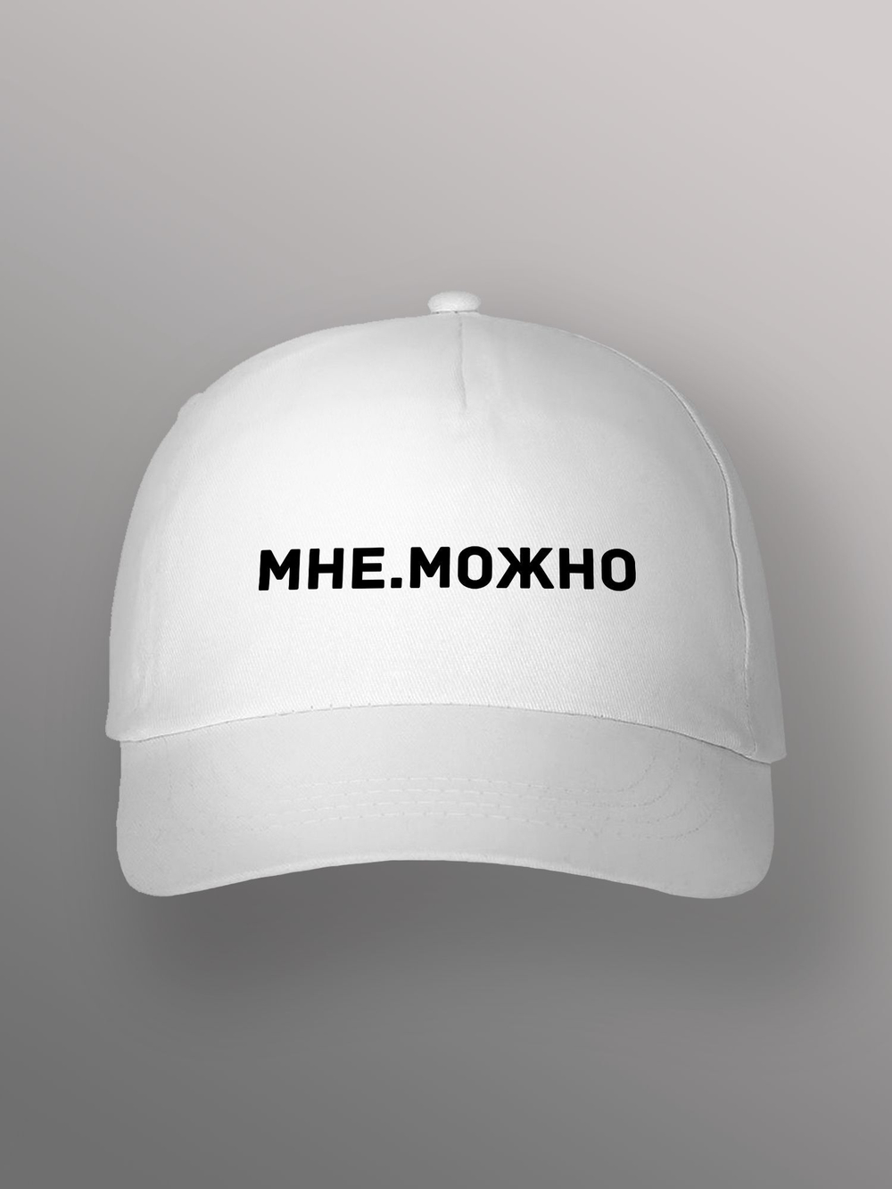 Бейсболка мне можно