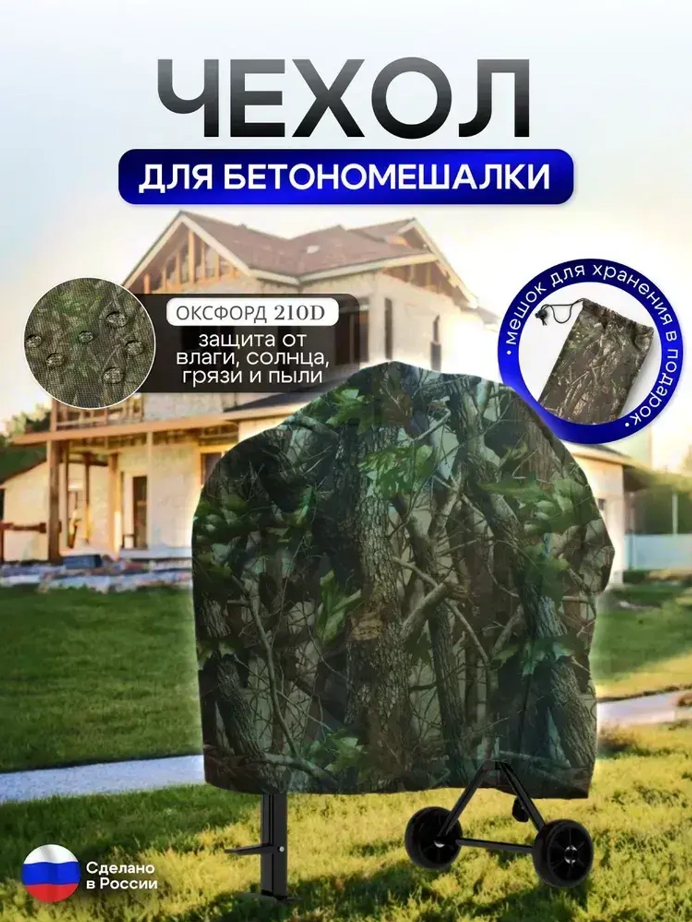 Чехол для бетоносмесителя, 120-200 литров лес