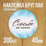 Наклейка стикер прозрачная круглая 40 мм 150 шт "Спасибо за заказ"