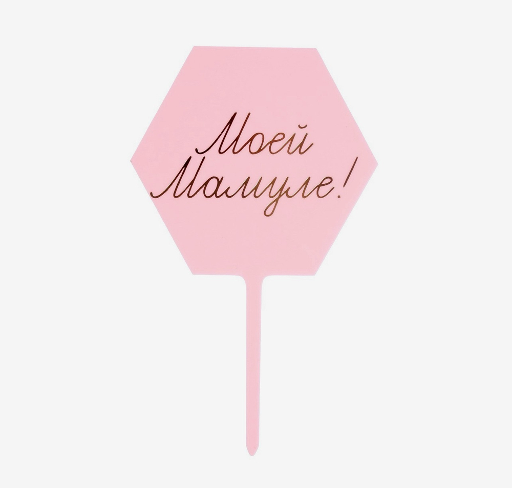 Топпер "Моей мамуле!"
