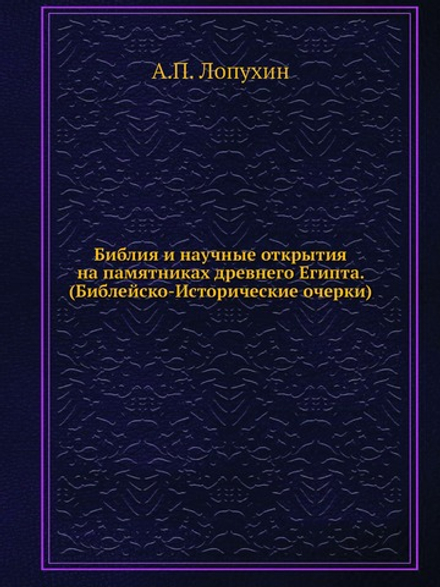 Библия и научные открытия на памятниках древнего Египта. (Библейско-Исторические очерки) | А.П. Лопухин