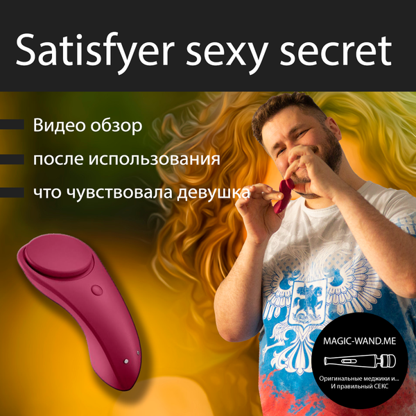 Satisfyer - Sexy secret