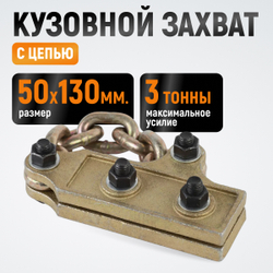 WDK-0207 Захват кузовной с цепью. Размеры губок 50x130 мм