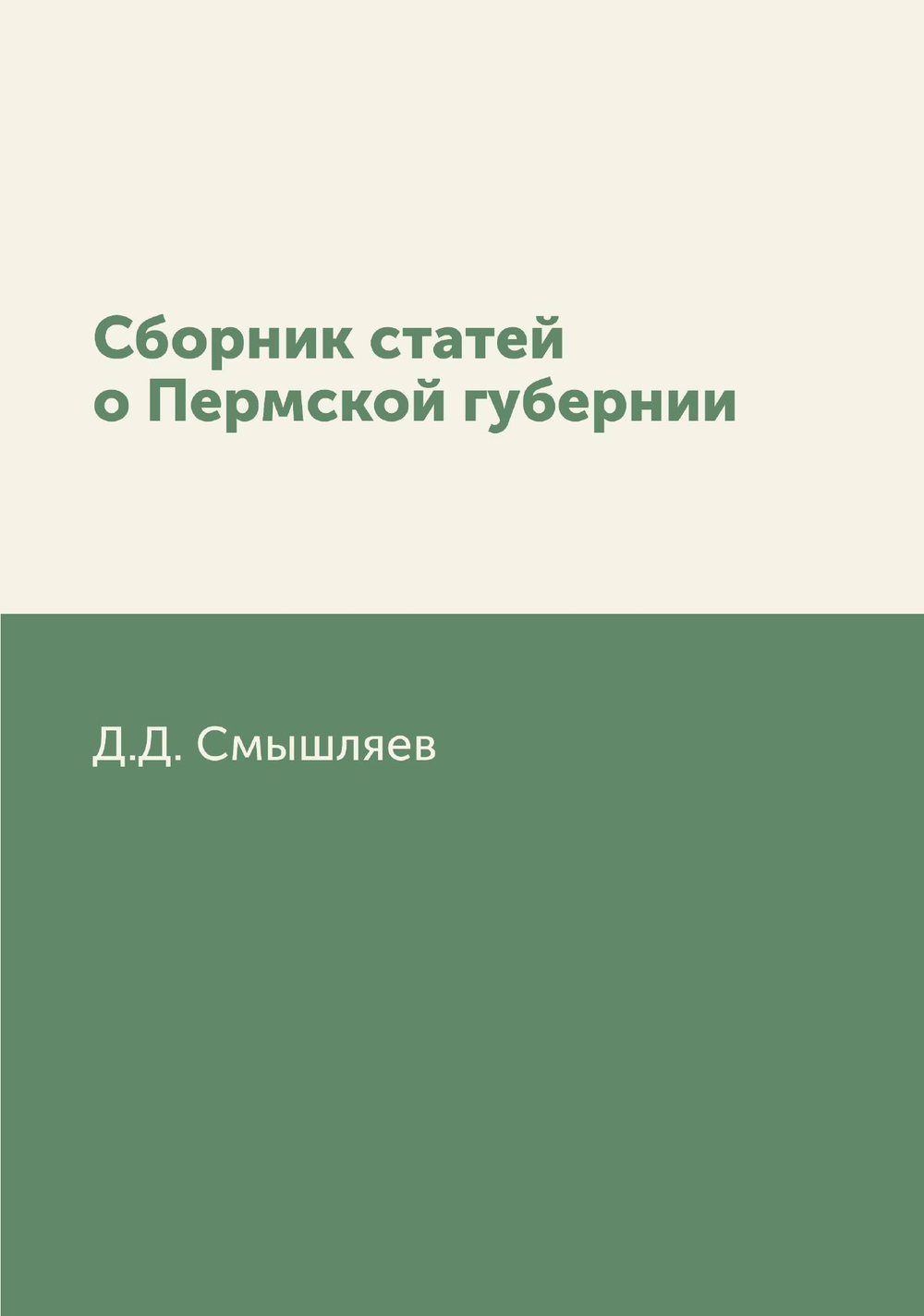 Сборник статей о Пермской губернии | Д.Д. Смышляев