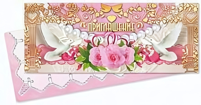 Приглашение на свадьбу! 3783