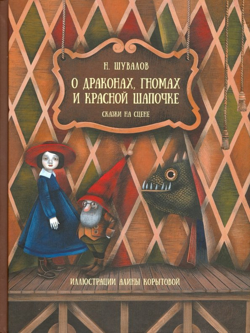О драконах, гномах и Красной Шапочке