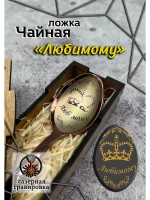 Чайная ложка Любимому