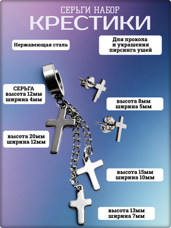 Набор серёг стальной "Кресты" для пирсинга ушей.