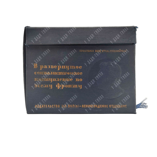 [Подарочное издание] Сталин И. В. В развернутое социалистическое наступление по всему фронту. 1933