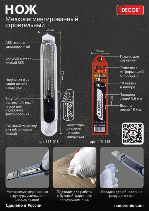 Нож строительный  18мм, 0,6мм мелкосегментированный  PROFI  113-018
